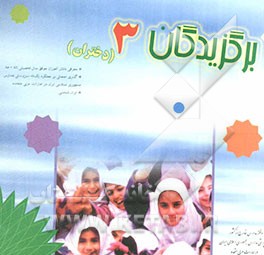 برگزیدگان 3: دانش‌آموزان دختر ممتاز مجتمع‌های آموزشی جمهوری اسلامی ایران در امارات عربی متحده