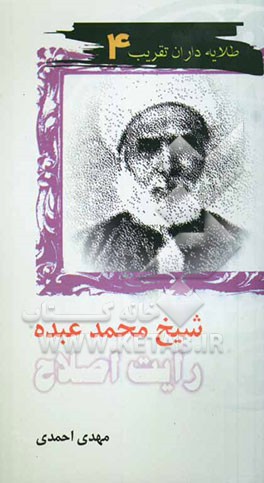 شیخ محمد عبده: رایت اصلاح