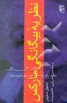 نظریه بیگانگی مارکس