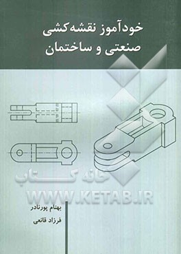 خودآموز نقشه‌کشی صنعتی و ساختمان