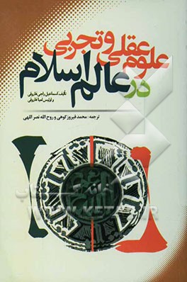 علوم عقلی و تجربی در عالم اسلام
