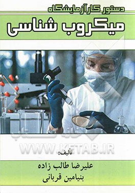 دستور کار آزمایشگاه میکروب‌شناسی