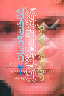 شناخت و درمان اختلالات رفتاری کودکان و نوجوانان