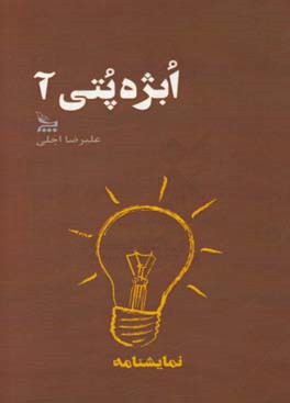 ابژه پتی‌آ (نمایشنامه)