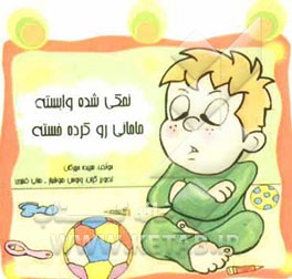 نمکی شده وابسته، مامانی رو کرده خسته