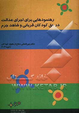 رهنمودهایی برای اجرای عدالت در حق کودکان قربانی و شاهد جرم