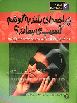 چرا صدای بلند به گوشم آسیب می‌رساند؟ به همراه سوالات دیگری در مورد بهداشت چشم و گوش