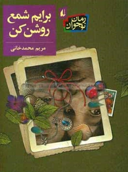 برایم شمع روشن کن