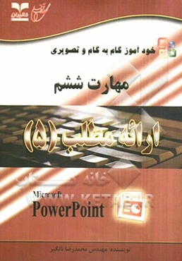 خودآموز گام به گام و تصویری مهارت ششم: ارائه مطلب (5)