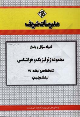 نمونه سوال و پاسخ مجموعه ژئوفیزیک و هواشناسی کارشناسی ارشد 96 (بخش پنجم)