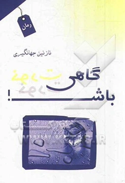 گاهی خودت باش!