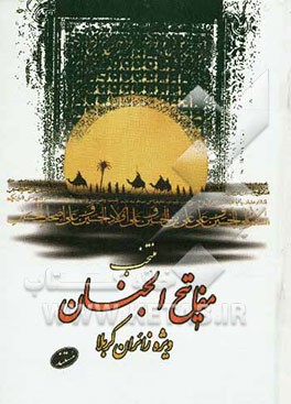 مفاتیح الجنان: ویژه زائران کربلا