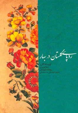 ردپای گلستان در بهار