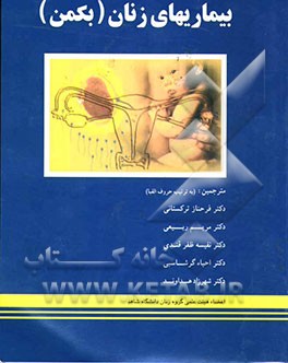 بیماریهای زنان بکمن