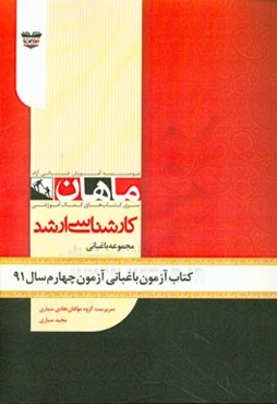 کتاب آزمون علوم باغبانی آزمون چهارم سال 91: مجموعه باغبانی