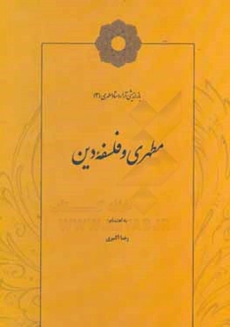 مطهری و فلسفه دین