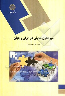 سیر تحول تعاونی در ایران و جهان (رشته‌ی علوم اجتماعی)