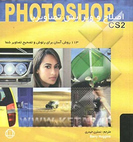 اصلاح و ویرایش تصاویر با Photoshop