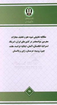 مطالعه تطبیقی شیوه عفو و تخفیف مجازات مجرمین مواد مخدر در کشورهای ایران، آمریکا، استرالیا، انگلستان، آلمان، ایتالیا، فرانسه، هلند، چین، روسیه، عربستان