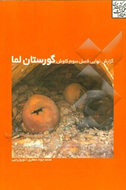 گزارش نهایی فصل سوم کاوش گورستان لما