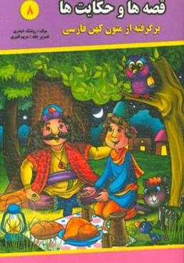 قصه‌ها و حکایت‌ها (8): برگرفته از متون کهن فارسی