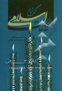 نگرشی به مدیریت اسلامی