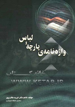 واژه‌نامه‌ی پارچه و لباس
