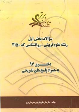 سوالات بخش اول رشته علوم تربیتی  - روانشناسی کد 2150  با پاسخ تشریحی دکتری 97