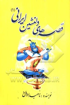 قصه‌های دلنشین ایرانی