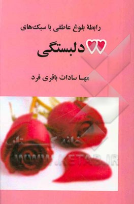 رابطه بلوغ عاطفی با سبک‌های دلبستگی