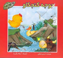 جوجه کنجکاو