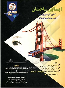 ایستایی ساختمان: کنکور کاردانی پیوسته فنی حرفه‌ای و کاردانش شامل: خلاصه مطالب، حل تشریحی مسائل ...