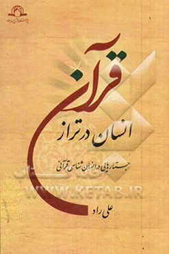 انسان در تراز قرآن (جستاری در انسان‌شناسی قرآنی)