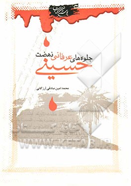 جلوه‌های عرفانی نهضت حسینی