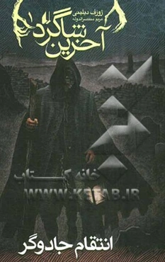 انتقام جادوگر