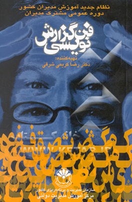 فن گزارش‌نویسی