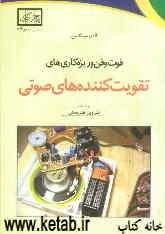 فوت‌و‌فن و ریزه‌کاریهای تقویت‌کننده‌های صوتی