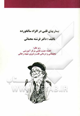 بیماریهای قلبی در افراد سالخورده