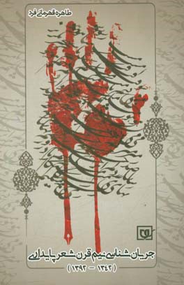 جریان‌شناسی نیم قرن شعر پایداری (1342 - 1392)