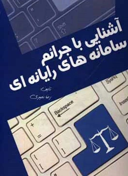 آشنایی با جرایم سامانه‌های رایانه‌ای در حقوق ایران