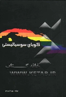 کوبای سوسیالیستی