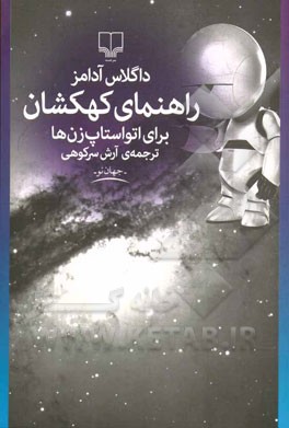 راهنمای کهکشان برای اتواستاپ‌زن‌ها