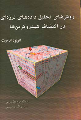 روش‌های تحلیل داده‌های لرزه‌ای در اکتشاف هیدروکربن‌ها