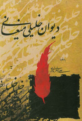 دیوان خلیلی میغانی (مجموعه اشعار، نوحه‌ها و مدایح محمدابراهیم خلیلی میغانی)