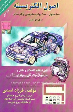 اصول الکتریسیته: مجموعه سوالات تستی، تشریحی برق خودرو 1000 سوال = 1000 جواب