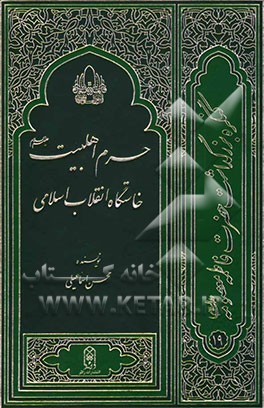 حرم اهل‌ بیت (ع) خاستگاه انقلاب اسلامی