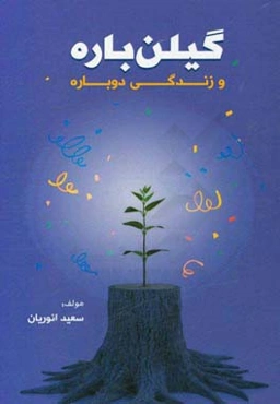 گیلن باره و زندگی دوباره