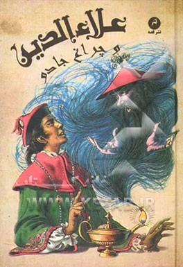 هزار و یک شب: علاءالدین و چراغ جادو