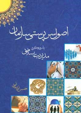 اصول سرپرستی سازمان با رویکرد مدیریت اسلامی