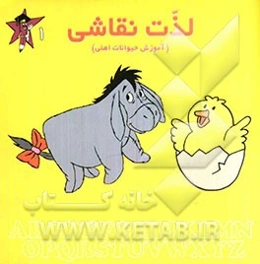 لذت نقاشی (آموزش حیوانات اهلی)